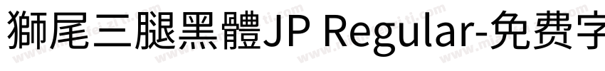 獅尾三腿黑體JP Regular字体转换